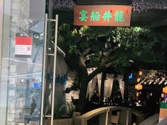 门面-绿茶餐厅(石家庄万象城店)