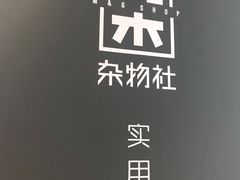 -九木杂物社(江宁金鹰店)