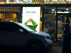 门面-鑫日千里马朝鲜族小馆(总店)