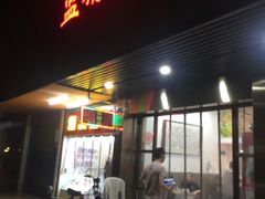 门面-蓝精灵饺子店