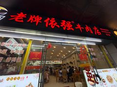 -老牌依强牛肉店(达道总店)