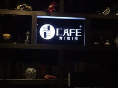 -青咖啡(三坊七巷店)