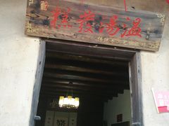 门面-温汤发糕(温汤店)