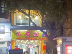 -芬芳甜品(同福路店)