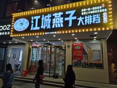 门面-江城燕子大排档(江汉路步行街店)
