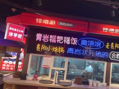 -怪噜范·老贵阳街头名小吃(汇金星力城店)