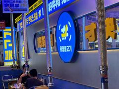 -喜井无限自助烤肉公司(石厦店)