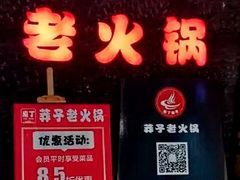 -莽子老火锅(大坪店)
