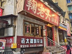 -鞠老头钵钵面(大坪店)