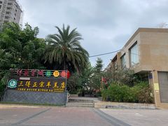 -三得正宗乌烈乳羊(环城东二路店)