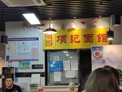 -项记面馆(明瓦廊店)