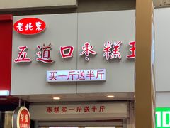 -嘎嘣豆五道口枣糕王(高新万达店)