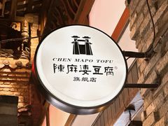-陈麻婆豆腐(旗舰店)