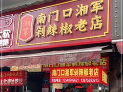 门面-南门口湘军剁辣椒老店(老长沙第一品牌店)