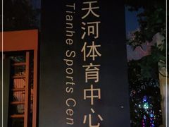 -天河体育中心