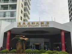 -汇泉王朝大饭店
