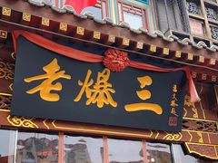 门面-京门老爆三·铜锅涮肉 爆肚(望京店)