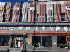 -伊穆祥牛肉面总店·清真