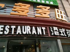 -多多旺港式茶餐厅(新区店)