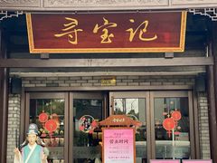 -寻宝记绍兴菜(鲁迅路店)
