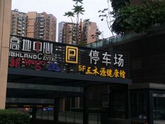 -高地中心·停车场