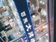 -日照大牌檔•小船海鲜(万平口店)