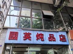-国英炖品店(甲子路店)