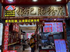 -银记肠粉店(北京路店)