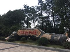 -南昌动物园