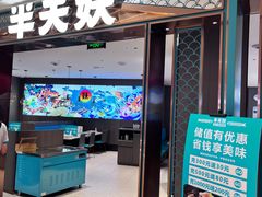 -半天妖烤鱼(和平印象城店)