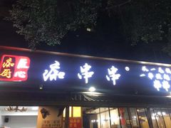 门面-痴串串(星汉路总店)