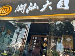 -潮汕大目牛肉火锅(水围店)