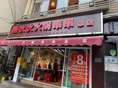 -鼎伙伙火锅串串·10年品牌传承(白象居总店)