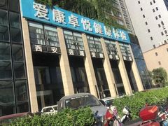 -爱康卓悦体检中心(九座花园分院)