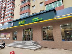 门面-李先生牛肉面(新华店)
