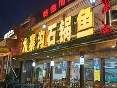 -九寨沟石锅鱼(沣峪口二十年店)