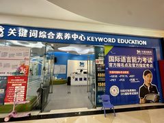 -关键词英语·青少儿·语言培训(福田区委校区)