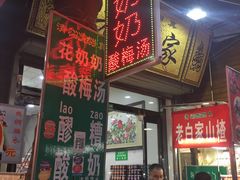 -花奶奶酸梅汤·晨晨的店(大皮院西口店)