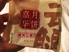 -嘉华鲜花饼·现烤(昆明老街店)
