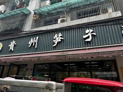 -贵州笋子鸡(米市街店)