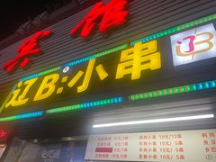 门面-辽B·小串(总店)