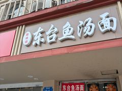 -面婆婆东台鱼汤面(湛江路店)