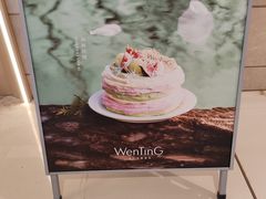 -WenTinG文汀·半糖蛋糕(合生汇店)