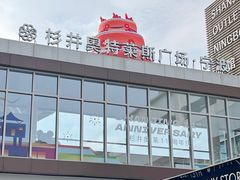 -宁波杉井奥特莱斯广场