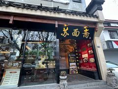 -苏州老字号·苏面斋·秃黄油·三虾面苏式面馆