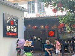 -香香海南菜餐厅