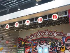 -堂堂小伙夫·辽宁小吃大排档(京西大悦城店)