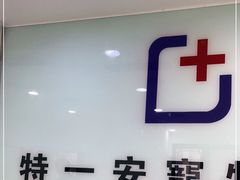 -特一安24小时宠物医院·骨科·中兽医