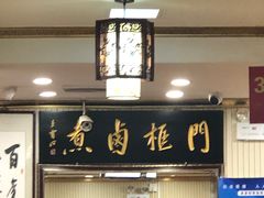 门面-门框胡同百年卤煮(新街口店)