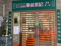 门面-華叔茶記